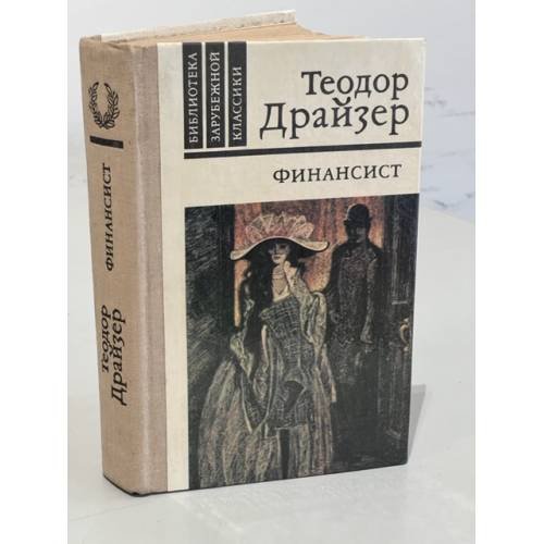Обложка книги «Финансист» — Драйзер Теодор