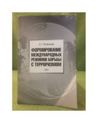 Формирование международных режимов борьбы с терроризмом