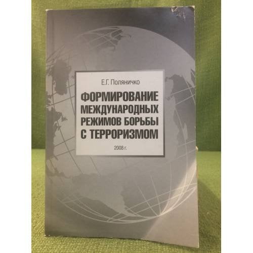 Формирование международных режимов борьбы с терроризмом