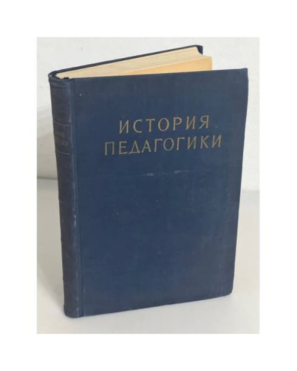 История педагогики