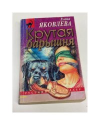 Крутая барышня