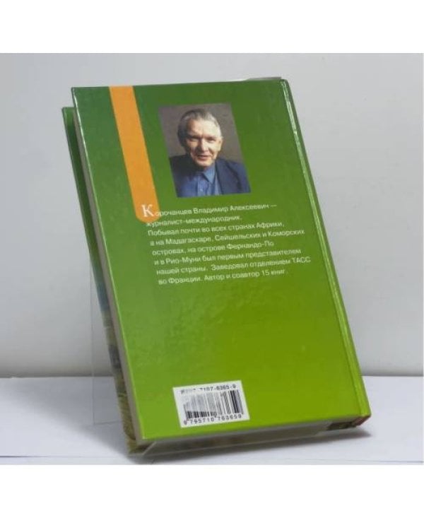 Дополнительное изображение книги «Мадагаскар — остров загадок»