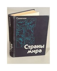 Страны мира. Справочник