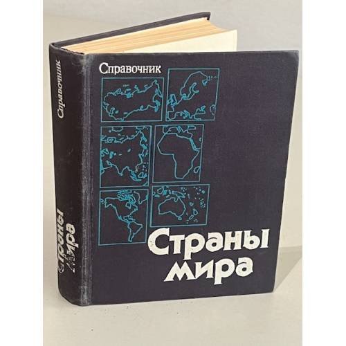 Обложка книги «Страны мира. Справочник» — Автор не указан