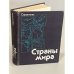 Обложка книги «Страны мира. Справочник» — Автор не указан