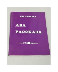 Два рассказа