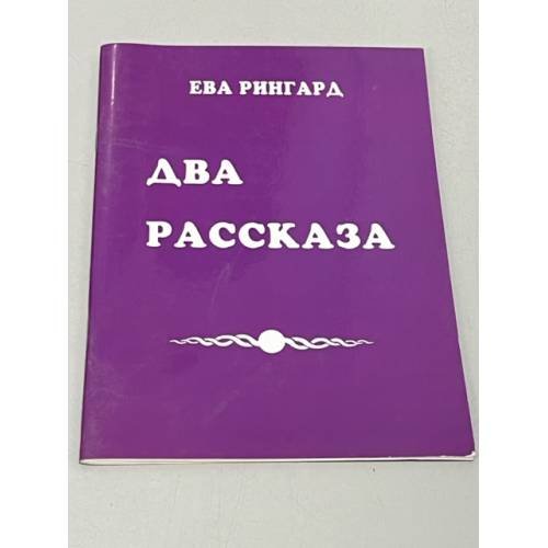 Обложка книги «Два рассказа» — Ева Рингард