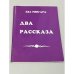 Обложка книги «Два рассказа» — Ева Рингард