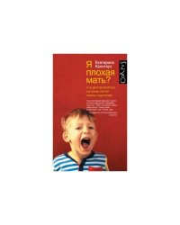 Я плохая мать? И 33 других вопроса, которые портят жизнь родителям