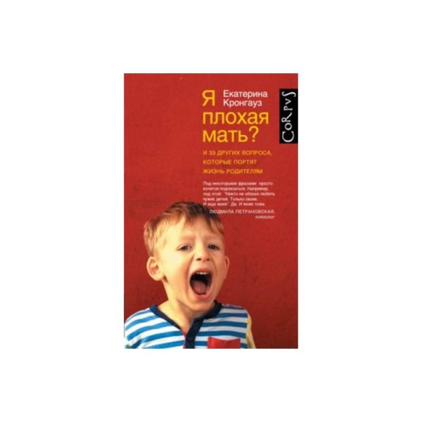 Я плохая мать? И 33 других вопроса, которые портят жизнь родителям
