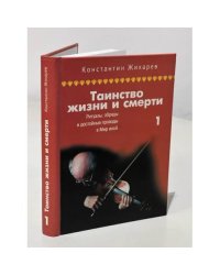 Таинство жизни и смерти