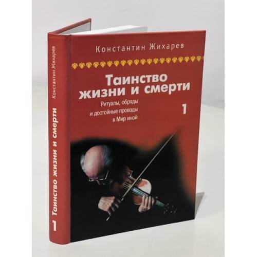 Обложка книги «Таинство жизни и смерти» — Жихарев