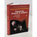 Обложка книги «Таинство жизни и смерти» — Жихарев
