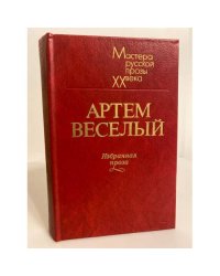 Артем Веселый. Избранная проза