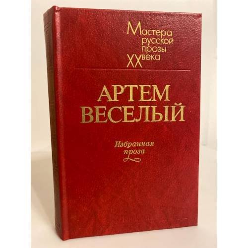 Обложка книги «. Избранная проза» — Артем Веселый