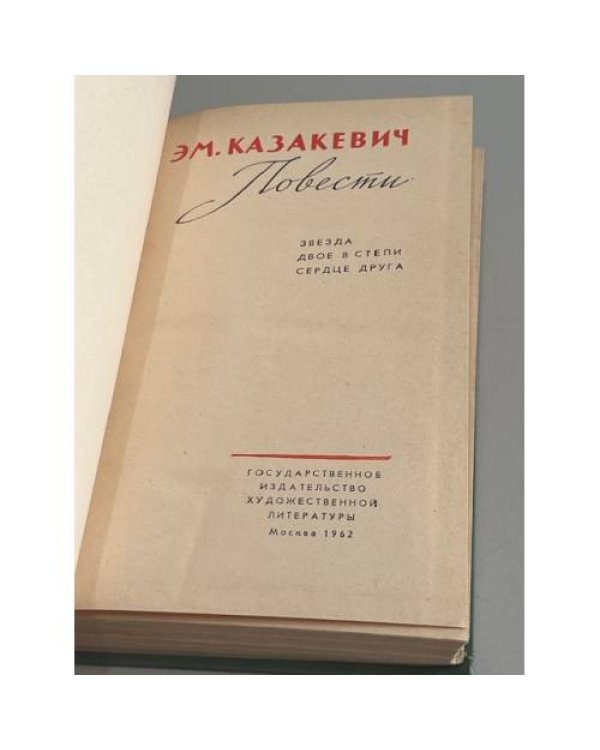 Дополнительное изображение книги «Эм. Казакевич. Повести»