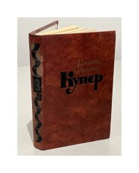Джеймс Фенимор Купер. Собрание сочинений в семи томах. Том 4