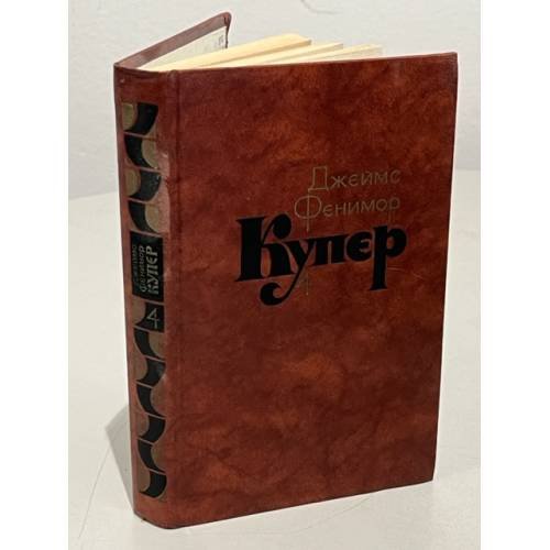 Обложка книги «. Собрание сочинений в семи томах. Том 4» — Джеймс Фенимор Купер