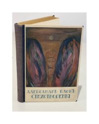 Александр Блок. Стихотворения. Книга вторая (1904-1908)
