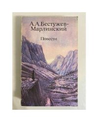А. А. Бестужев-Марлинский. Повести