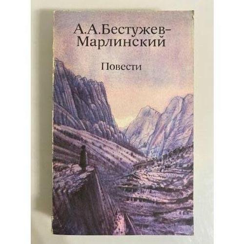 Обложка книги «А. А. Бестужев-Марлинский. Повести» — Бестужев-Марлинский Александр Александрович