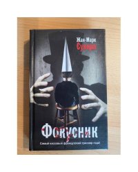 Фокусник