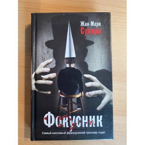 Фокусник