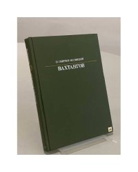 Вахтангов