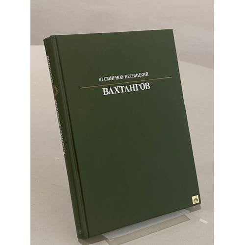 Обложка книги «Вахтангов» — Смирнов-Несвицкий Ю.
