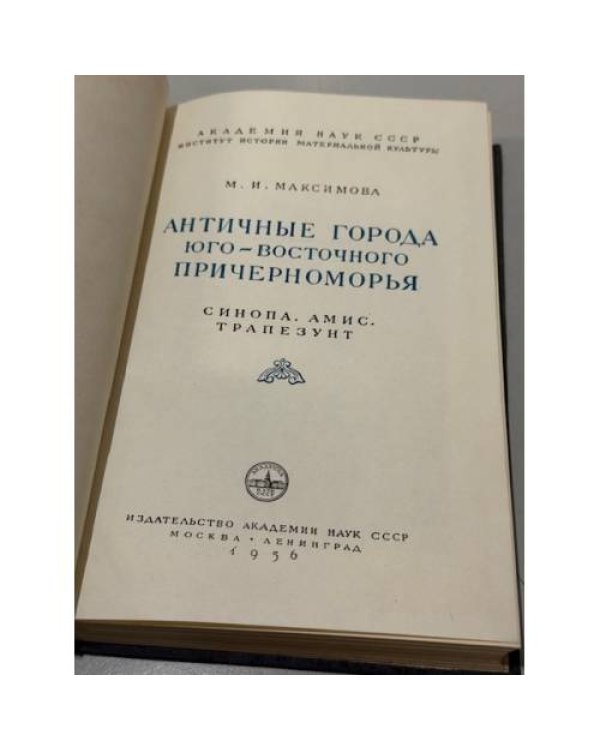 Дополнительное изображение книги «Античные города юго-восточного Причерноморья. Синопа, Амис, Трапезунт.»