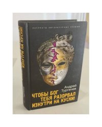 Чтобы Бог тебя разорвал изнутри на куски!