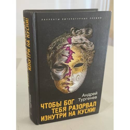 Чтобы Бог тебя разорвал изнутри на куски!