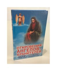 Откровения ангелов‑хранителей. Путь Иисуса