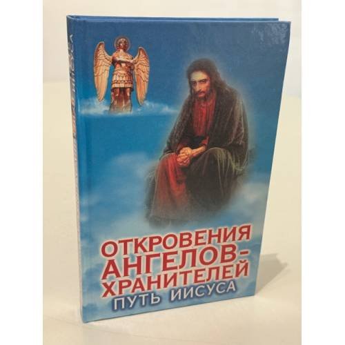 Откровения ангелов‑хранителей. Путь Иисуса