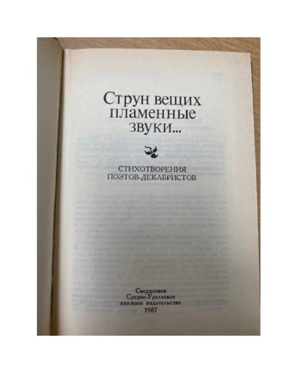  Струн вещих пламенные звуки…