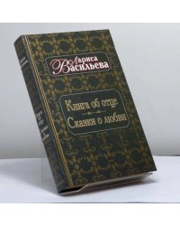Книга об отце. Сказки о любви