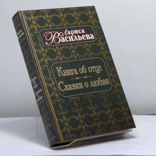 Обложка книги «Книга об отце. Сказки о любви» — Лариса Васильева, ISBN 9785040070916