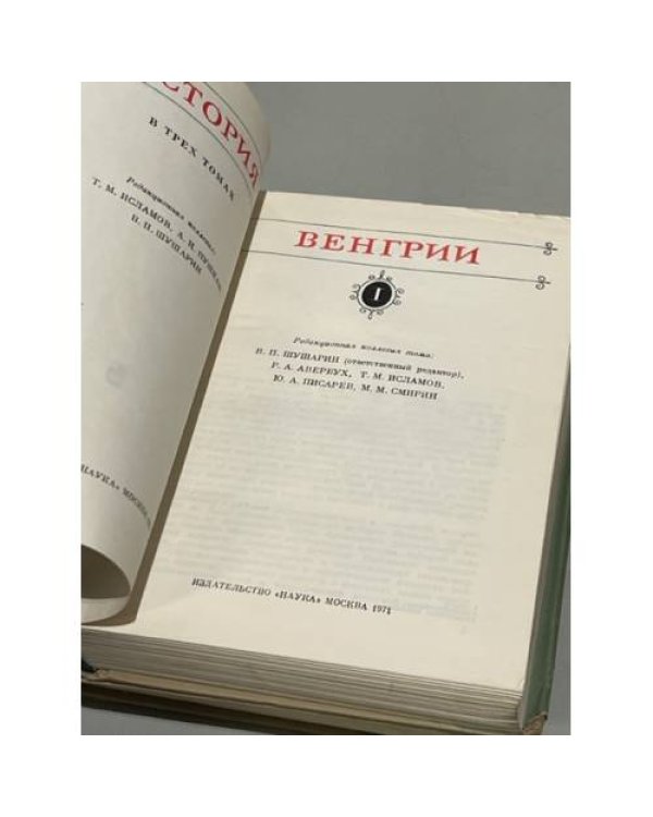 Дополнительное изображение книги «История Венгрии. В трех томах. Тома 1 и 2»