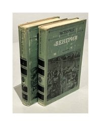 История Венгрии. В трех томах. Тома 1 и 2