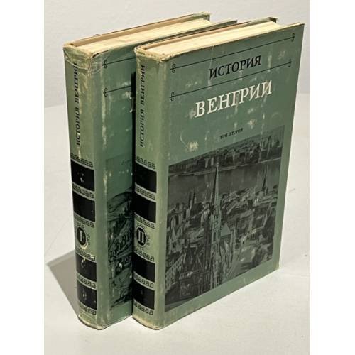 Обложка книги «История Венгрии. В трех томах. Тома 1 и 2» — Шушарин В. П., Исламов Тофик Муслим оглы, Пушкаш А. И. (ред.)