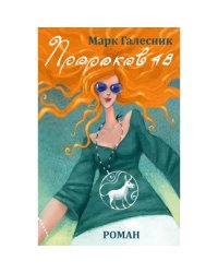 Пророков 48