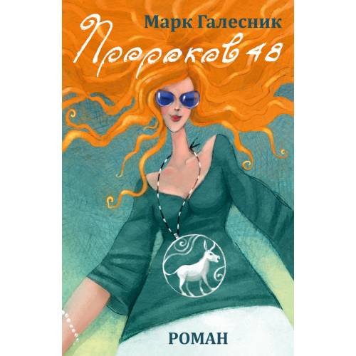Пророков 48