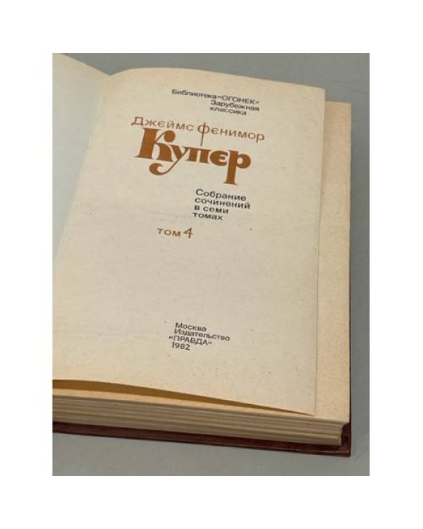 Дополнительное изображение книги «. Собрание сочинений в семи томах. Том 4»