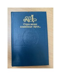  Струн вещих пламенные звуки…