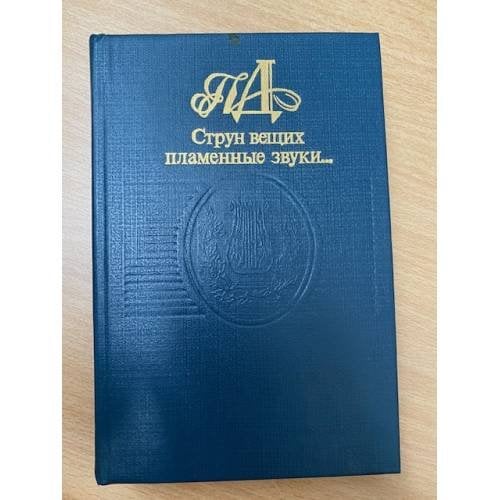  Струн вещих пламенные звуки…