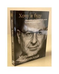 Хочу и буду. Принять себя, полюбить жизнь и стать счастливым