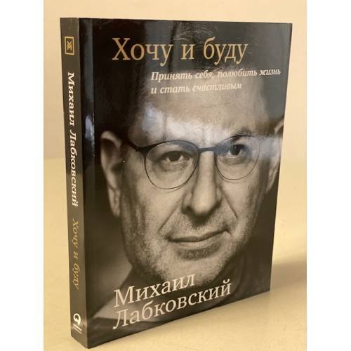 Хочу и буду. Принять себя, полюбить жизнь и стать счастливым