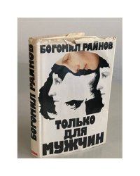 Только для мужчин