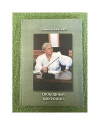 Свободный микрофон