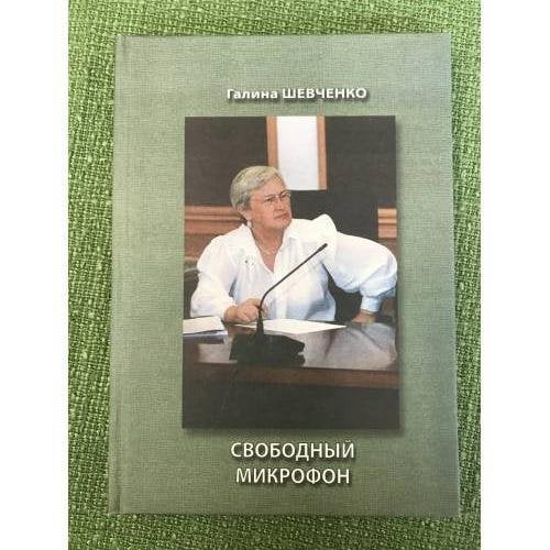 Свободный микрофон